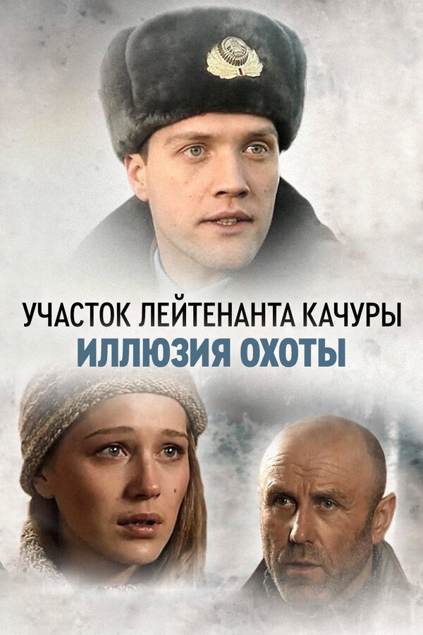 Участок лейтенанта Качуры постер